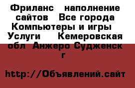 Фриланс - наполнение сайтов - Все города Компьютеры и игры » Услуги   . Кемеровская обл.,Анжеро-Судженск г.